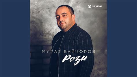 Розы - YouTube Music