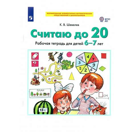 Считаю до 20. Рабочая тетрадь для детей 6 - 7 лет Шевелев К. В ...