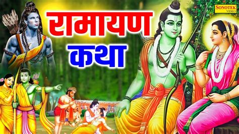 रामायण कथा रामायण की कथा सुनो भक्तो लगा कर कान Ramayan Katha Rakesh Kala Shree Ram