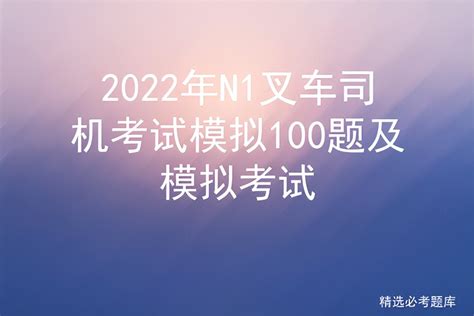 2022年n1叉车司机考试模拟100题及模拟考试 液压汇