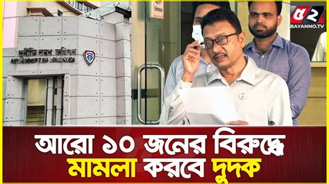 নতুন করে আরো যে ১০ জনের বিরুদ্ধে মামলা করতে যাচ্ছে দুদক Dudok Case