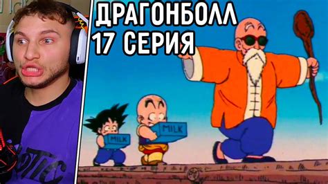Готовимся К Турниру! | Драгонболл 17 серия | Реакция на аниме - YouTube