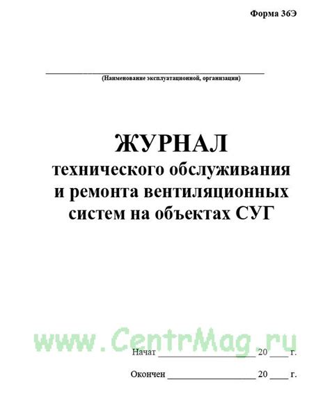 Журнал технического обслуживания и ремонта вентиляционных систем на ...