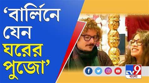 পরবসর পজ জরমনর বরলন Germany Berlin TV9 Bangla Durga