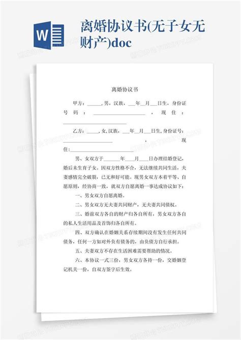 离婚协议书无子女无财产doc模板下载协议书图客巴巴