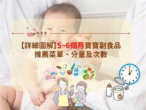 56個月寶寶副食品全攻略寶寶副食品菜單超詳細圖解