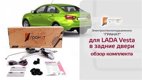 Стеклоподъемники ГРАНАТ для LADA Vesta в задние двери. Обзор комплекта ...
