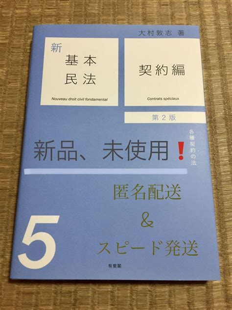 【gwセール 50off‼️】新基本民法5 契約編第2版 By メルカリ