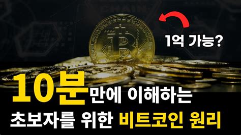 초등학생도 이해하는 비트코인 원리 Youtube