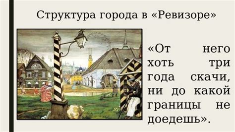 Нравы уездного города. Характеристика героев комедии Н.В. Гоголя "Ревизор"