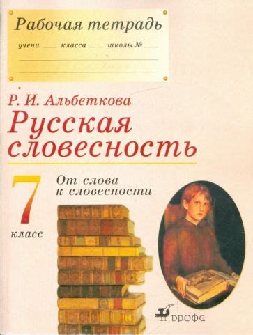 Книга: "Русская словесность. 7 класс. Методические рекомендации" - Роза ...