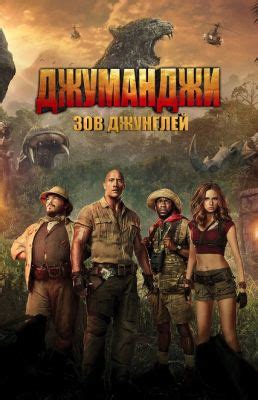 Джуманджи: Зов джунглей (2017) — Фильм.ру