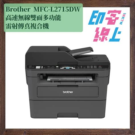 Brother MFC-L2715DW 高速無線雙面雷射傳真複合機-印客線上-印表機/標籤機/掃瞄器/原廠耗材專賣