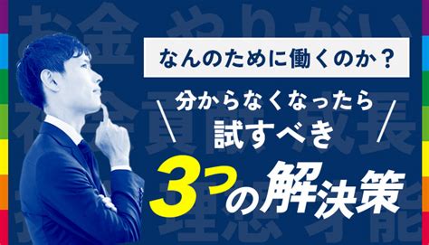 なんのために働くのか？分からなくなったら試すべき3つの解決策 一般社団法人キャリア協会