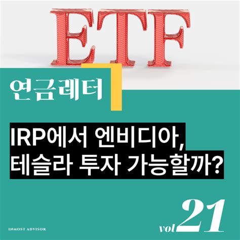 Vol21 연금에서 투자 가능한 Etf Vs 투자 불가한 Etf Irp에서 엔비디아 테슬라 투자 가능할까