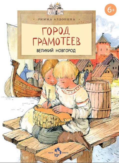 :: Книга "Город грамотеев. Великий Новгород" - Алдонина Римма Петровна ...