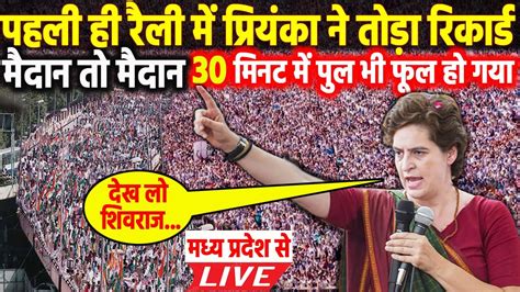 Priyanka Gandhi Live छ गई टट रकरड दखन लए मच गदर MP म