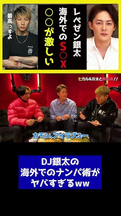 【レぺゼン】外国人とのs Xについて語るdj銀太。 青汁王子 ヒカル Dj社長 三崎優太 Shorts Youtube