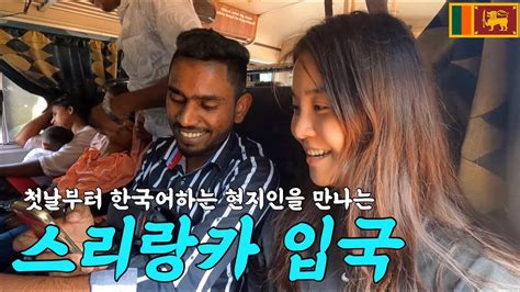 제주도같은 천의 자연을 가진 섬나라 입국 스리랑카1 Youtube