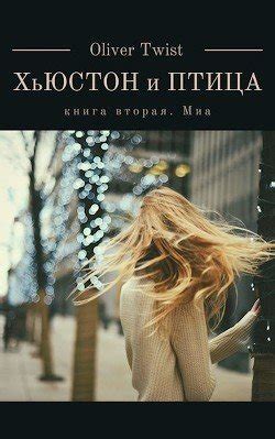 "Миа" скачать fb2, rtf, epub, pdf, txt книгу Оливер Твист