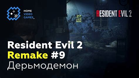 Resident Evil 2 Remake [ПРОХОЖДЕНИЕ] [ЛЕОН] #9 — Дерьмодемон - YouTube