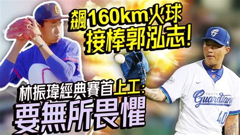 飆160km火球接棒郭泓志！ 林振瑋經典賽首「上工」：要無所畏懼 Chinatimes Youtube