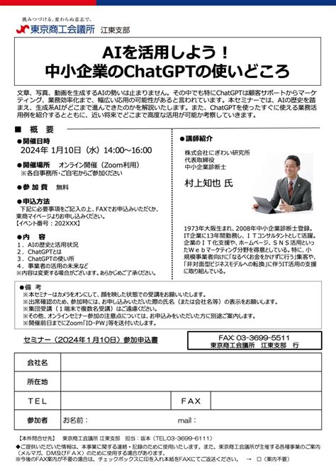 Aiを活用しよう！中小企業のchatgptの使いどころ東京商工会議所 江東支部 It中小企業診断士村上知也