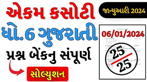 Dhoran Gujarati Ekam Kasoti Paper Solution January Std