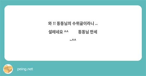 와 동동님의 수위글이라니 설레네요 ️ 동동님 만세 ~ Peing 質問箱