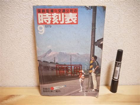 【やや傷や汚れあり】s 資料用 国鉄監修 交通公社の時刻表1979年9月号 初秋の臨時列車ご案内の落札情報詳細 ヤフオク落札価格情報 オークフリー