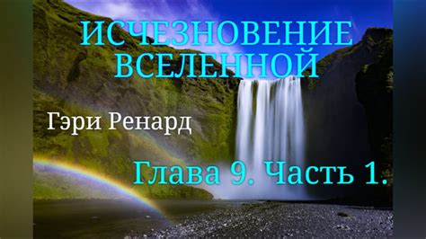 ИСЧЕЗНОВЕНИЕ ВСЕЛЕННОЙ. Г.Ренард. Глава 9. Часть 1. - YouTube