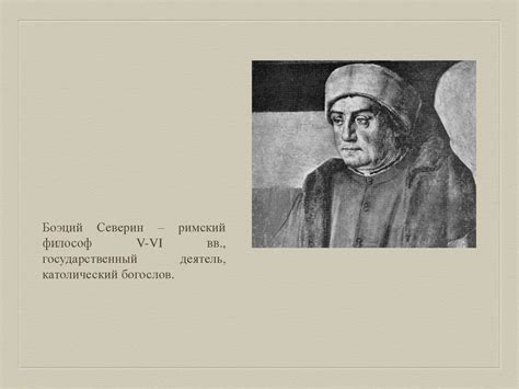 «Утешение философией» последнего римлянина Боэция - презентация онлайн