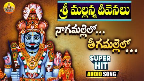 Naga Mallelo Tega Mallelo Komuravelli Mallanna Songs Telangana