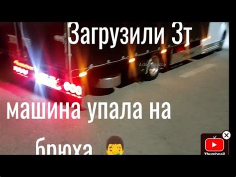 Больше груз 🏋️ 😂загрузили 3т ,че то рессоры под уныли 🤦‍♂️,накинул по 2 ...