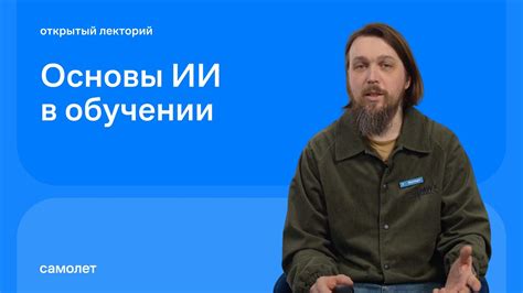 Андрей Комиссаров: Основы ИИ в обучении - YouTube