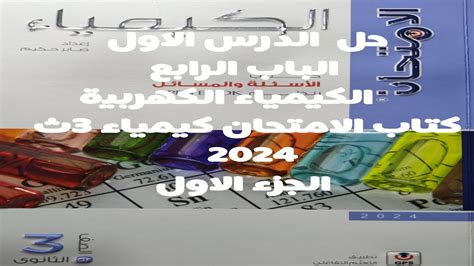 حل الدرس الاول الباب الرابع الكيمياء الكهربية كتاب الامتحان كيمياء 3ث