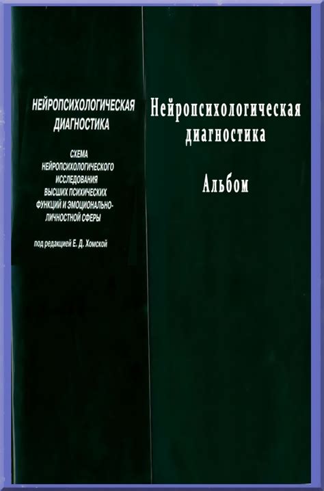 Нейропсихологическая диагностика + альбом. Хомская Е.Д. Аннотация ...