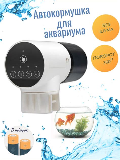 Автоматическая кормушка для открытых и закрытых аквариумов и ...