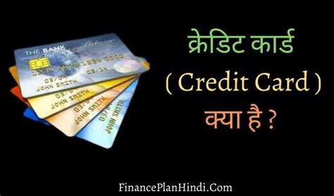 क्रेडिट कार्ड क्या है What Is Credit Card In Hindi