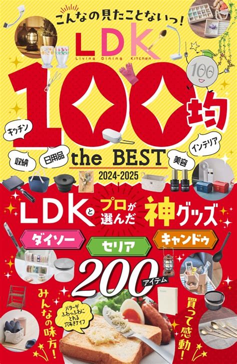 LDK 100均 the BEST 2024-2025 | dマガジンなら人気雑誌が読み放題！