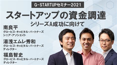 スタートアップの資金調達〜シリーズa成功に向けて Globis学び放題×知見録