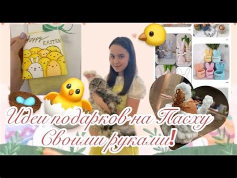 Идеи ПОДАРКОВ на Пасху СВОИМИ РУКАМИ🐣🐤 Как красиво упаковать подарок?🪺 ...