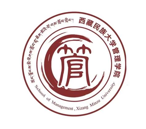 西藏民族大学管理学院2023年硕士研究生招生考试调剂批复试方案西藏民族大学管理学院