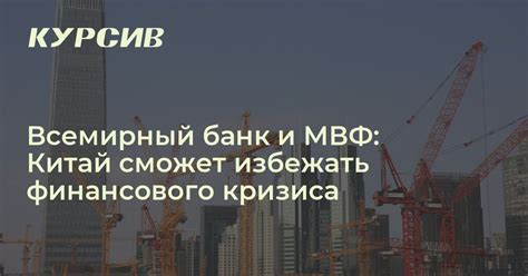 Всемирный банк и МВФ: Китай сможет избежать финансового кризиса