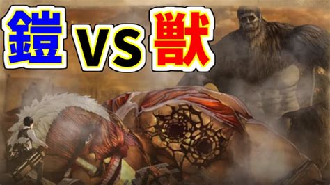 【進撃の巨人2fb】一騎打ち！！鎧の巨人vs獣の巨人！！part12【 Attack On Titan 2 Final Battle】【進撃の