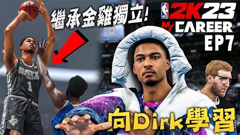 Victor Wembanyama巧遇dirk Nowitzki並學習失傳的金雞獨立！7呎5吋的後仰跳投根本無法防守？！｜法國蜘蛛人 Pc