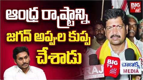 Tdp Mla Candidate Kollu Ravindra Comments On Jagan