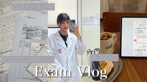 💊약대생vlog｜과탑 대학생 시험기간 브이로그｜기말고사 4일전부터 마지막날까지 공부기록｜시험범위 Ppt 2500장 불태우기••👩