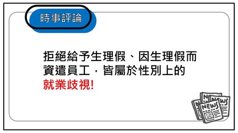 拒絕給予生理假、因生理假而資遣員工，皆屬於性別上的就業歧視 勞動新知 中華民國勞資關係協進會