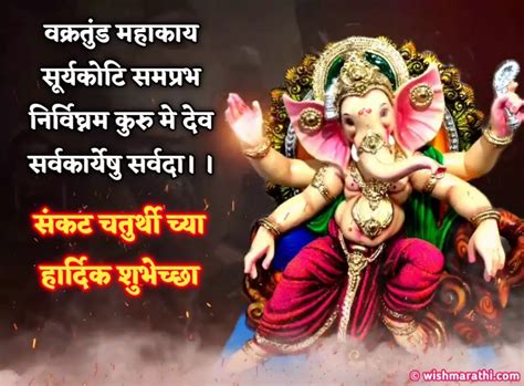 Sankashti Chaturthi Wishes In Marathi